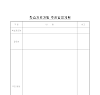 학습자료개발추진일정계획 학습자료개발추진일정계획